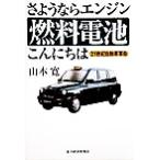 さようならエンジン 燃料電池こんにちは 21世紀自動車革命/山本寛(著者)