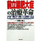 前立腺肥大症の治療革命 最適な治療を選択する時代/新妻雅治(著者)