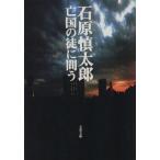 . страна. .... Bunshun Bunko / Ishihara Shintaro ( автор )