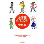 o европейская одежда Chronicle / Nakano Midori ( автор )
