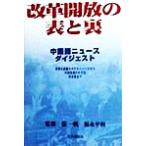 改革開放の表と裏 中国語ニュースダイジェスト 世界を震撼させた大ニュースから中国各地の小さな出来事まで