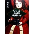 きれいなお城の残酷な話 ベスト版 ベスト版/桐生操(著者)