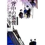 背中の髑髏 公事宿事件書留帳 5/澤田ふじ子(著者)