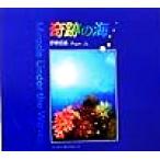 奇跡の海 SUIKO BOOKS/伊東昭義　