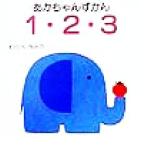 1*2*3 малыш .../...( автор )