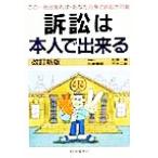 訴訟は本人で出来る この一冊があれば・あなた自身で訴訟が可能 本人で出来るシリーズ/石原豊昭(著者　