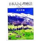 日本人と心理療法(下) 心理療法の本 講談社+α文庫心理療法の本下/河合隼雄(著者)