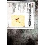 新 校本 宮沢賢治全集(第16巻 上) 補遺・資料/宮沢清六(編者),天沢退