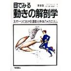  глаз . смотреть движение. анатомия sport ... движение .. body. механизм / Rolf vi ruhe-do( автор ), деньги ..