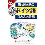 困ったときのドイツ語ひとこと会話 小学館旅行会話シリーズ/保阪靖人,保阪良子　