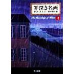 . глубокий . название .( сверху ) Hayakawa Bunko NV/ Sara * Smith ( автор ), внутри . глава .( перевод человек )