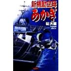 新機動空母あかぎ 歴史群像新書/砧大蔵(著者)