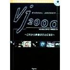 VJ2000 これから映像のひとになる/平野友康(著者)　