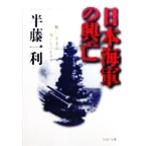 日本海軍の興亡 戦いに生きた男たちのドラマ PHP文庫/半藤一利(著者)