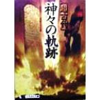 「超古代」神々の軌跡 失われた人類創世の記憶 にちぶん文庫/古代文明検証会(編者)