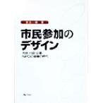 市民参加のデザイン 市民・行政・企業・NPOの協働の時代/世古一穂(著者)　