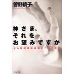 神さま、それをお望みですか 或る民間援助組織の二十五年間 文春文庫/曽野綾子(著者)
