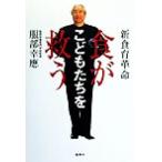 新食育革命 食がこどもたちを救う/服部幸応(著者)