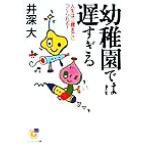 幼稚園では遅すぎる 人生は三歳までにつくられる！ サンマーク文庫/井深大(著者)