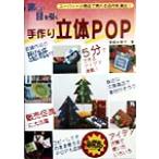 楽しい目を引く手作り立体POP スーパー・小売店で売れる店内を演出/里舘由美子(著者)