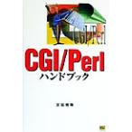 CGI/Perlハンドブック/宮坂雅輝(著者)　