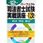  Perfect судебный клерк экзамен реальный битва курс 1 следующий ( эпоха Heisei 12 год версия ) Закон о гражданском праве *. закон * торговое право / жилье новый . фирма ( сборник человек )