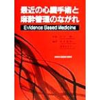  последнее время. сердце . рука .. анестезия управление. течение Evidence Based Medicine/ Sakamoto ..( автор ), Takao ...( автор ), Ogawa дракон 