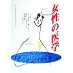 女性の医学/西東社出版部(編者)