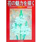 花の魅力を描く 淡彩画入門 ビジョン入門シリーズ/緒方洪章(著者)　