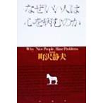 なぜ「いい人」は心を病むのか/町沢静夫(著者)