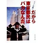 テリー伊藤のだから東京都民はバカなんだ/テリー伊藤(著者)　