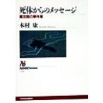 死体からのメッセージ 鑑定医の事件簿 NHKブックス732/木村康(著者)　