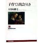 子育てと出会うとき NHKブックス852/大日向雅美(著者)