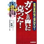 ガンとの闘いに克った！ 驚異の世界的「抗ガン漢方」のすべて/王振国(著者),国際癌病康復協会　