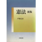 憲法 新版/芦部信喜(著者)