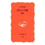 ... предотвращение новый версия Iwanami новая книга / Kobayashi .( автор )