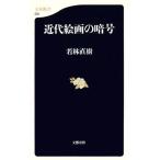近代絵画の暗号 文春新書/若林直樹(著者)