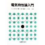 電気物性論入門／Ａ．Ｊ．Ｄｅｋｋｅｒ(著者),酒井善雄(訳者),山中俊一(訳者)