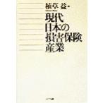 現代の日本の損害保険産業/植草益(編者)　