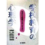 学校教育の心理学 明日から教壇に立つ人のために/北尾倫彦(著者),林多美(著者),島田恭仁　