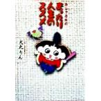 おじゃる丸のまったり人生のススメ/犬丸りん(著者)