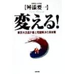 変える！ 東京大改造計画と問題解決の具体策/舛添要一(著者)