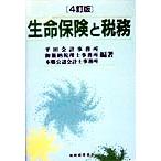 生命保険と税務/平田会計事務所(編者),御簾納税理士事務所(編者),本郷公認会計士事務所(編者)　