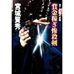 賞金稼ぎ惨殺剣 ケイブンシャ文庫858/宮城賢秀(著者)