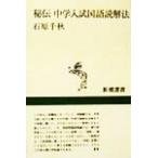 秘伝 中学入試国語読解法 新潮選書/石原千秋(著者)