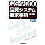 QS-9000 качество система необходимо . пункт [ no. 3 версия ]. перевод версия / японский стандарт ассоциация письменный перевод группа ( перевод человек )