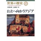 自立へ向かうアジア 世界の歴史27/狭間直樹(著者),長崎暢子(著者)