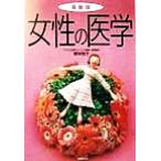 最新版・女性の医学/野末悦子(著者)　