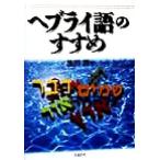 heblai язык. .../ Ikeda .( автор )