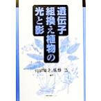 遺伝子組換え植物の光と影/山田康之(著者),佐野浩(著者)